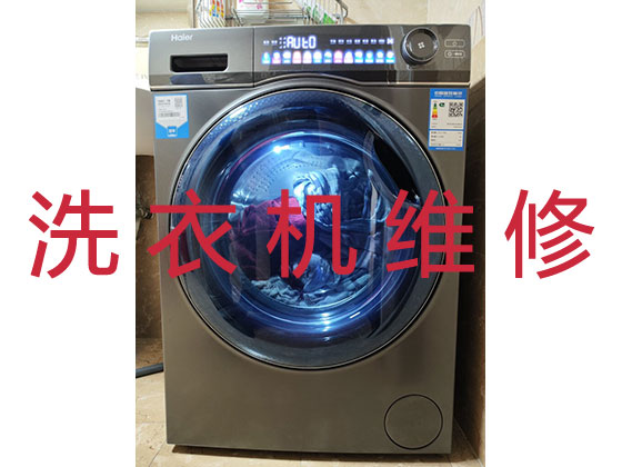 长沙洗衣机维修服务